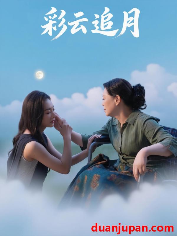 短剧 短剧 彩云追月（64集）霍俊全/宋雯娟