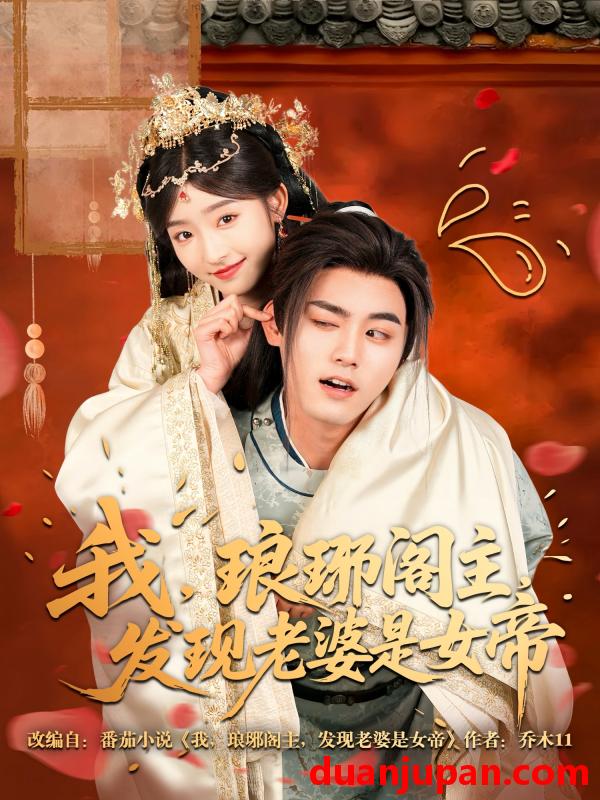 短剧 短剧 我，琅琊阁主，发现老婆是女帝（83集）张元帅/牛静婕