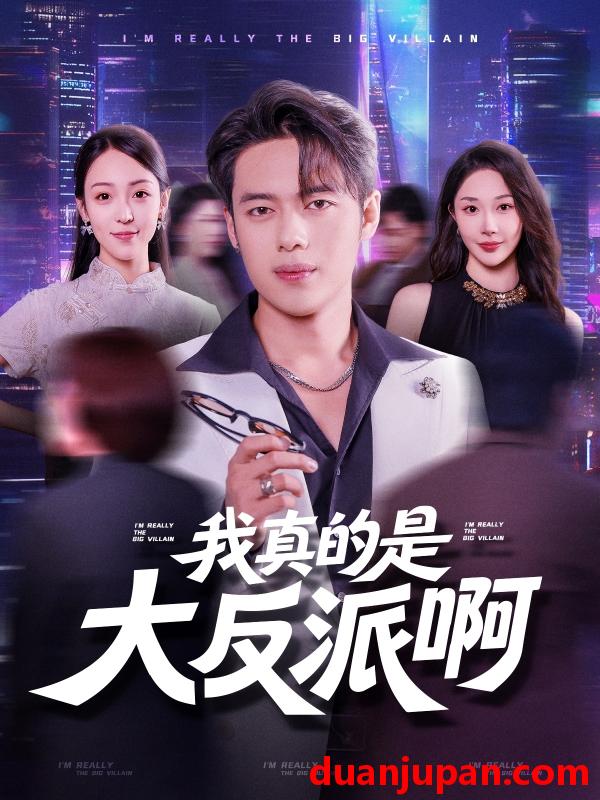 短剧 短剧 我真的是大反派啊（90集）韩一波/樊纾宁
