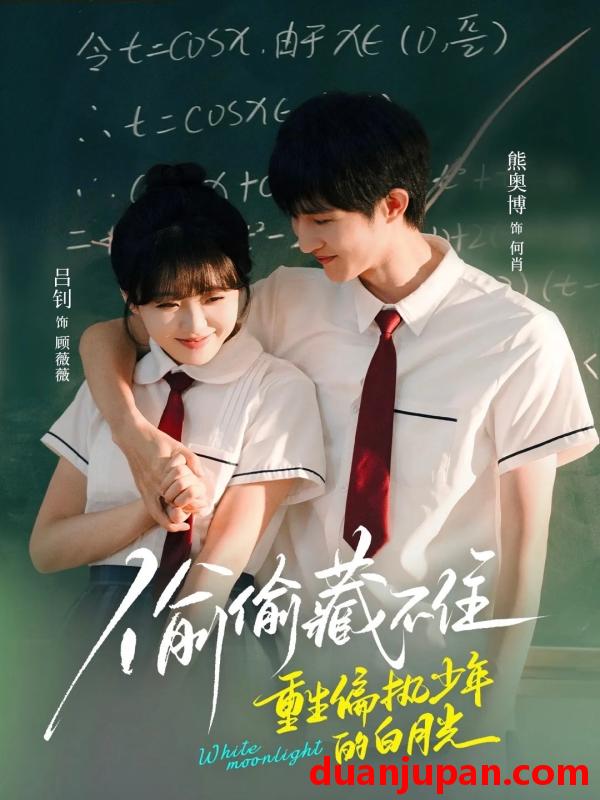 短剧 短剧 偷偷藏不住重生偏执少年的白月光（80集）熊奥博/吕钊