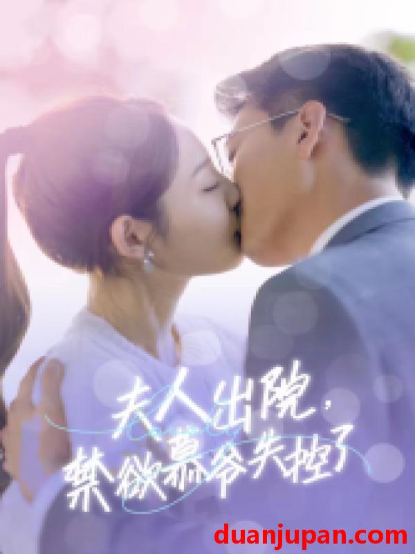短剧 短剧 夫人出院，禁欲慕爷失控了（87集）橙子 