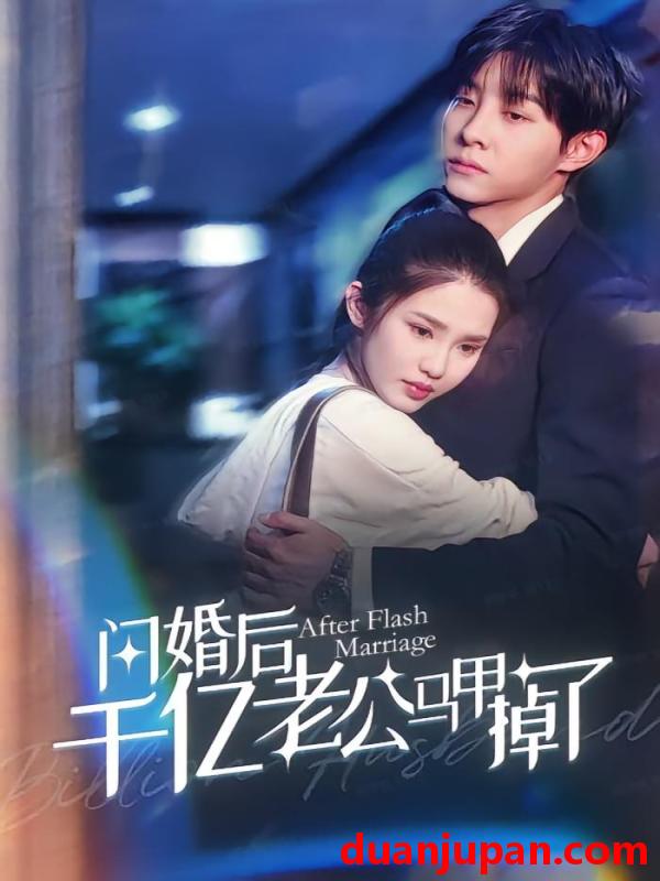 短剧 短剧 闪婚后千亿老公马甲掉了（152集）马天宇/施潮锦子