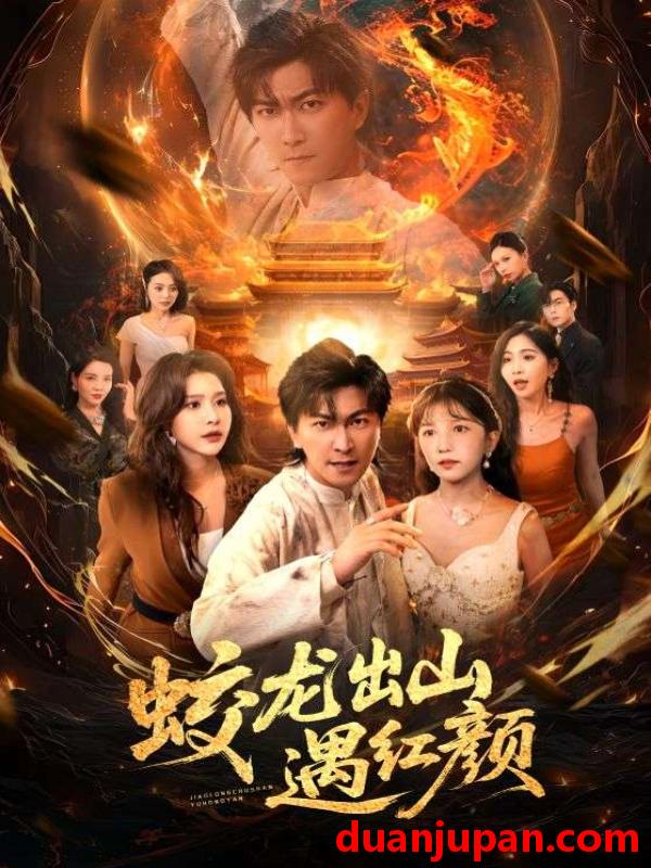 短剧 短剧 蛟龙出山遇红颜（81集）许子吟/李云鹏