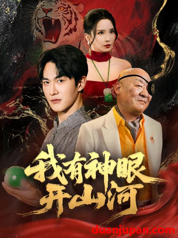 短剧 短剧 我有神眼开山河（84集）陈天晓/李若希/梦丹/冯青青