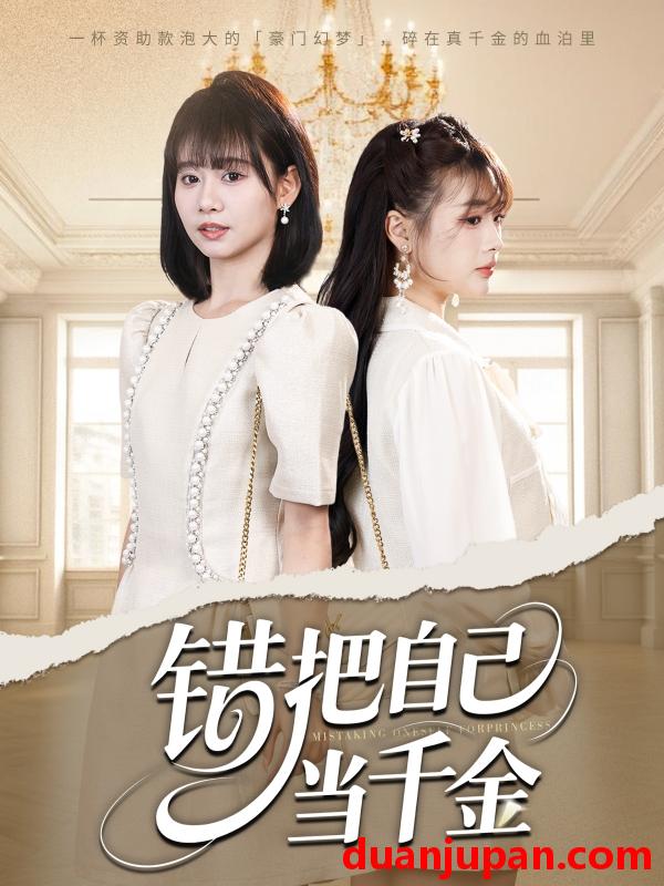 短剧 短剧 错把自己当千金（68集）远雨艾/胡嘉倪