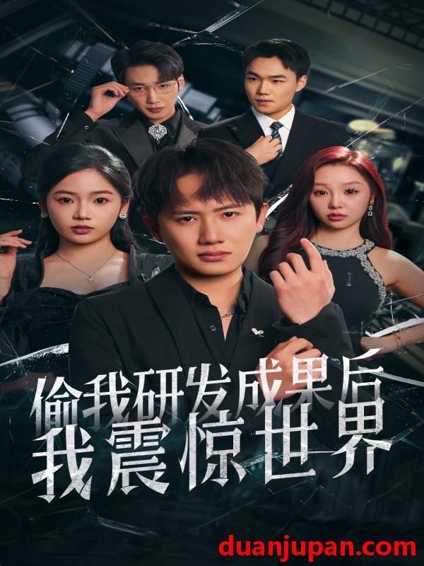 短剧 短剧 偷我研发成果后我震惊世界（76集）李艺璇/周恬羽