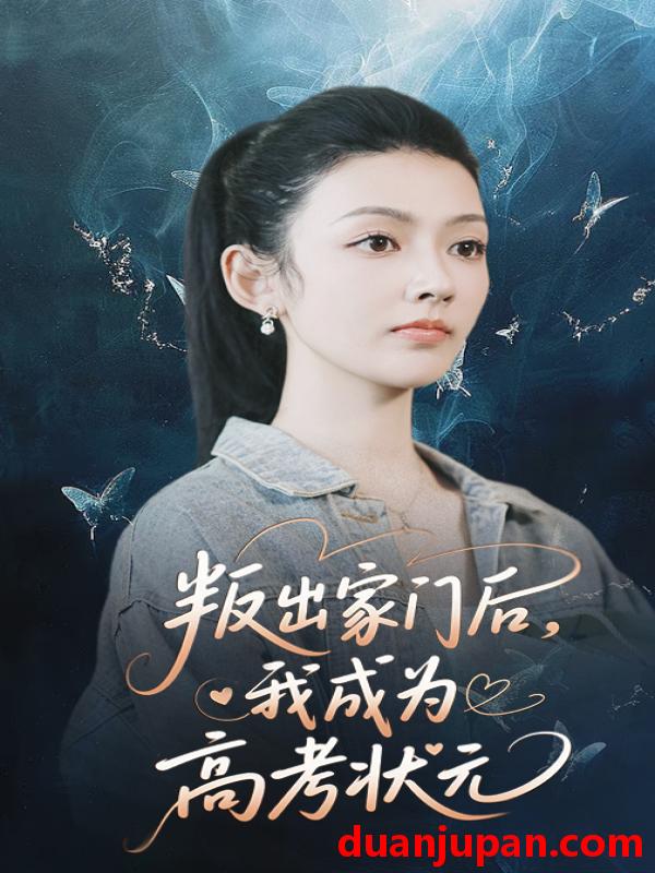 短剧 短剧 叛出家门后我成为高考状元（64集）郑铂瀚/潘钰涵