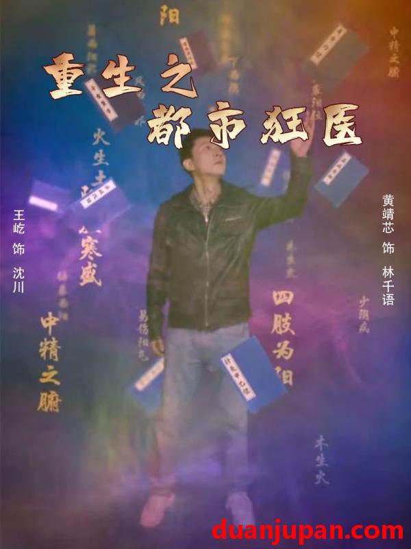 短剧 短剧 重生之都市狂医（100集） 