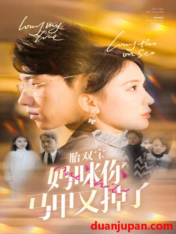 短剧 短剧 一胎双宝妈咪你马甲又掉了（103集）杨洁 