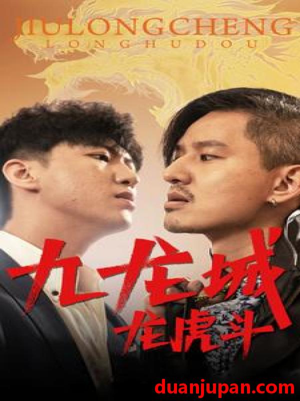 短剧 短剧 九龙城龙虎斗（80集） 