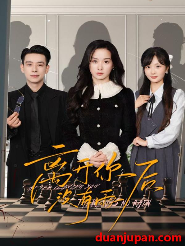 短剧 短剧 离开你后没有雨（51集）王宇婧/刘闻宇