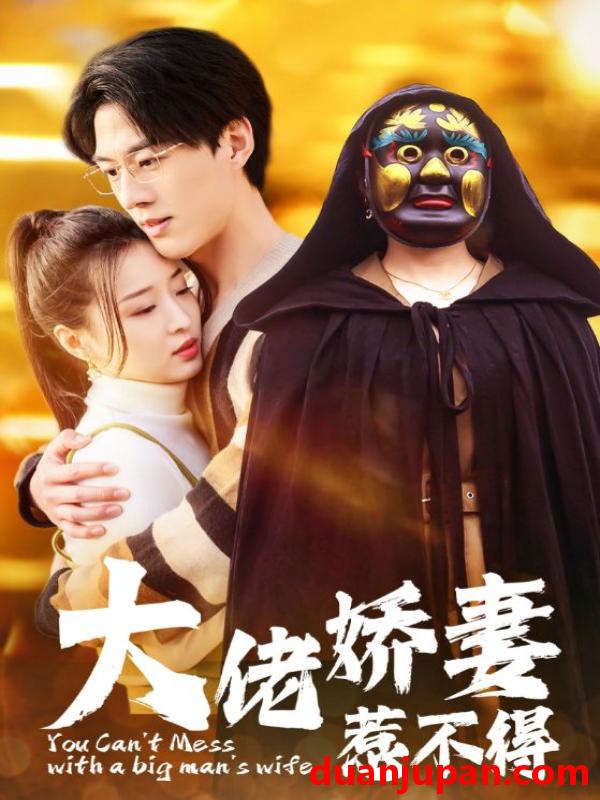 短剧 短剧 大佬娇妻惹不得（100集） 