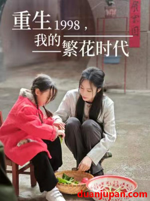短剧 短剧 重生1998，我的繁花时代&女儿唾弃我的坟墓（83集） 