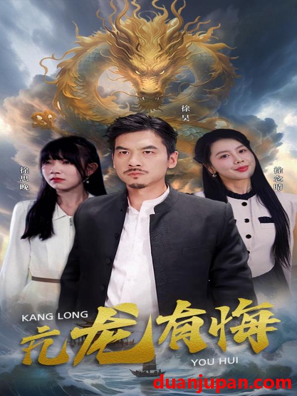 短剧 短剧 亢龙有悔（81集） 
