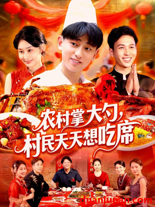短剧 短剧 农村掌大勺村民天天想吃席（89集）周航健/原泽曦