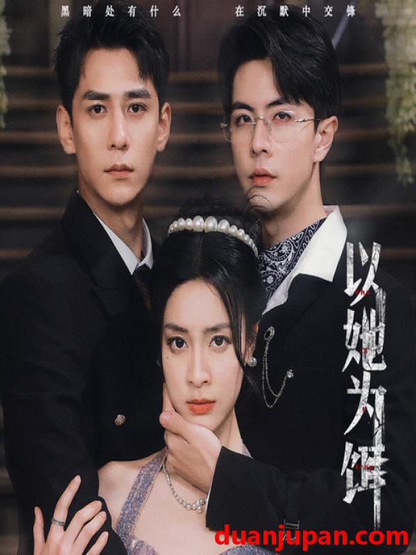 短剧 短剧 以她为饵（82集） 