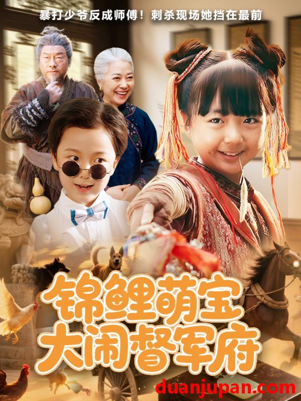 短剧 短剧 锦鲤萌宝大闹督军府（80集）