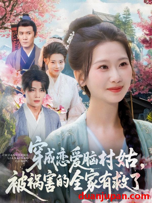 短剧 短剧 穿成恋爱脑村姑，被祸害的全家有救了（77集）张莹莹