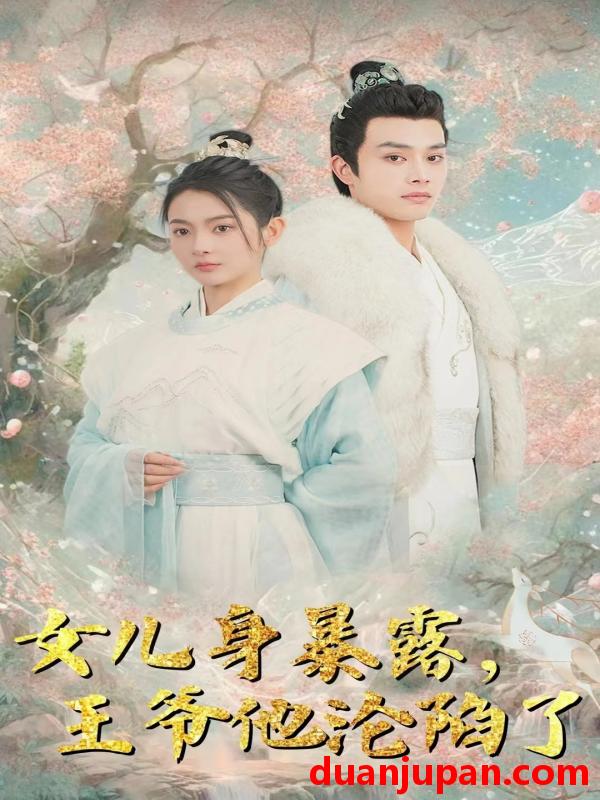 短剧 短剧 女儿身暴露，王爷他沦陷了(99集）柳甯 