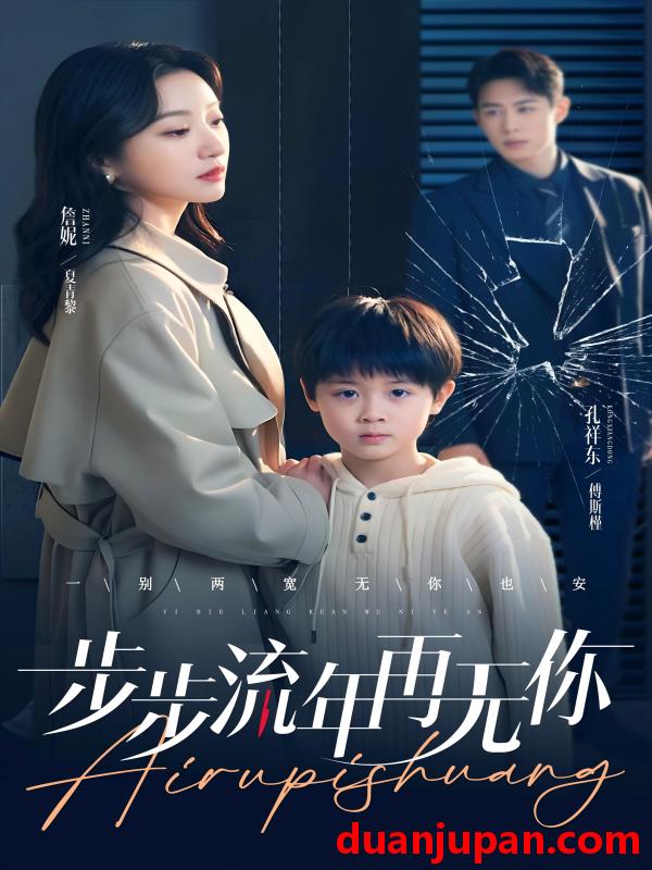 短剧 短剧 步步流年再无你（40集）詹妮