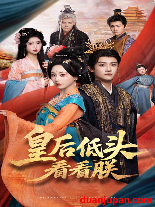 短剧 短剧 皇后低头看看朕（67集）胡耀文/沈淮