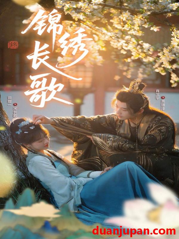 短剧 短剧 锦绣长歌（48集）田甜一/肖文宇