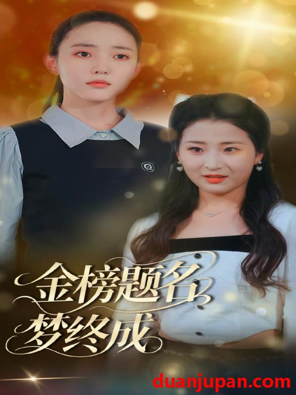 短剧 短剧 金榜题名梦终成（51集）刘蒙雨/李梦娜
