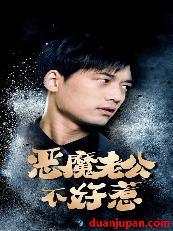 短剧 短剧 恶魔老公不好惹（80集） 
