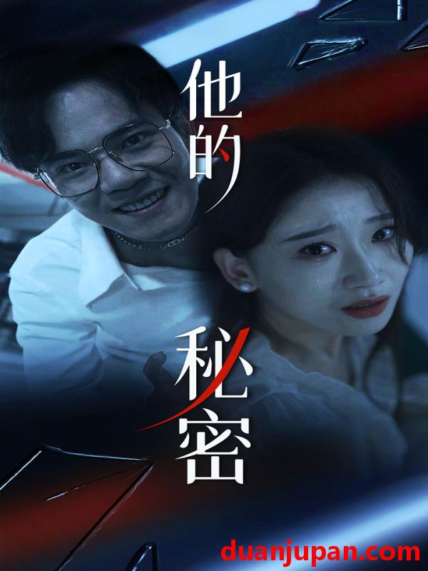 短剧 短剧 他的秘密（71集）张莹莹 