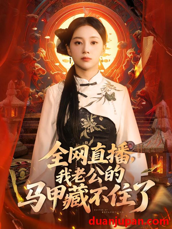 短剧 短剧 全网直播我老公的马甲藏不住了 (80集) 宋佳佳