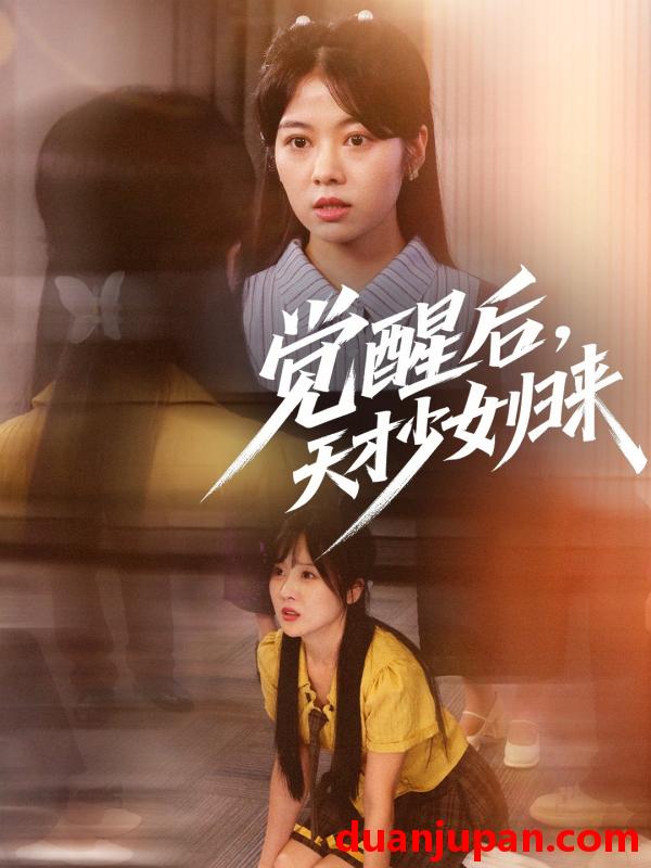 短剧 短剧 觉醒后天才少女归来（53集）耿可倾/阮思瑶
