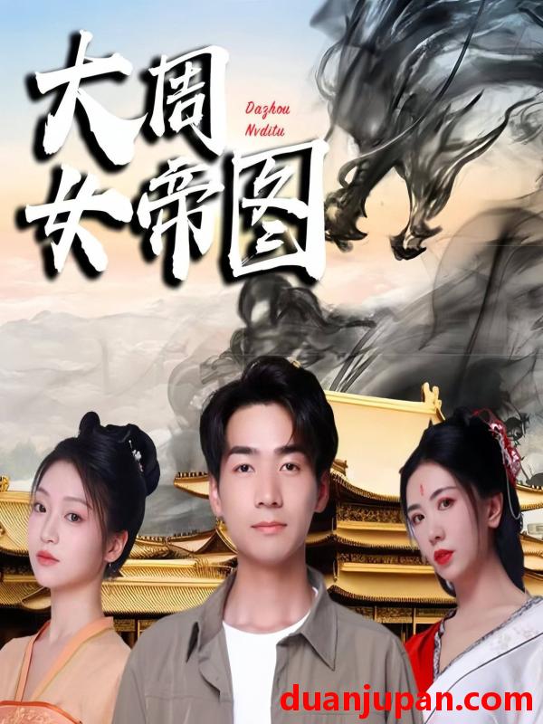 短剧 短剧 大周女帝图/开局被女帝逼疯（98集）