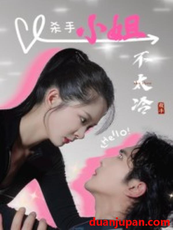 短剧 短剧 杀手小姐不太冷（45集）冀娟