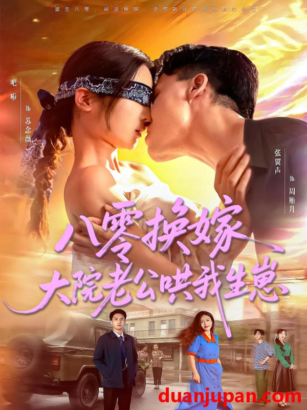 短剧 短剧 八零换嫁大院老公哄我生崽（60集）吧啦/张翼声