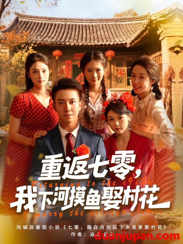 短剧 短剧 重返七零我下河摸鱼娶村花（90集）张叶丹/张锦亮