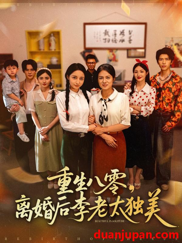 短剧 短剧 重生八零离婚后李老太独美（77集）张英杰/张媛媛