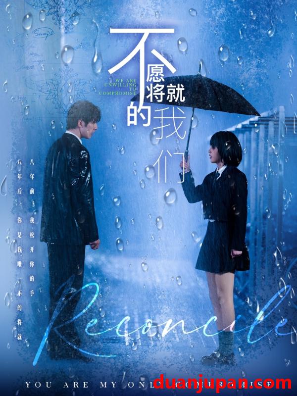 短剧 短剧 不愿将就的我们（62集）冯祥琨/邓赟达
