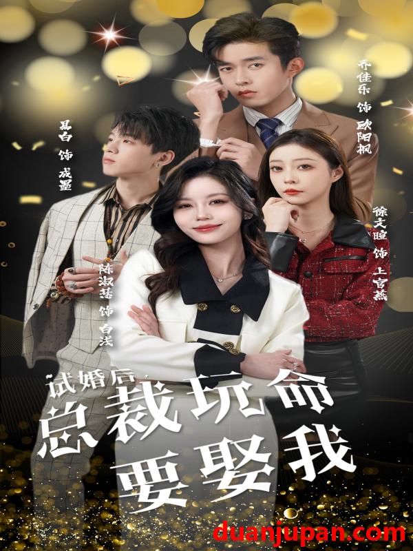 短剧 短剧 试婚后，总裁玩命要娶我（79集） 