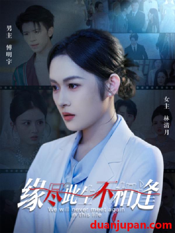 短剧 短剧 缘尽此生不相逢（30集）