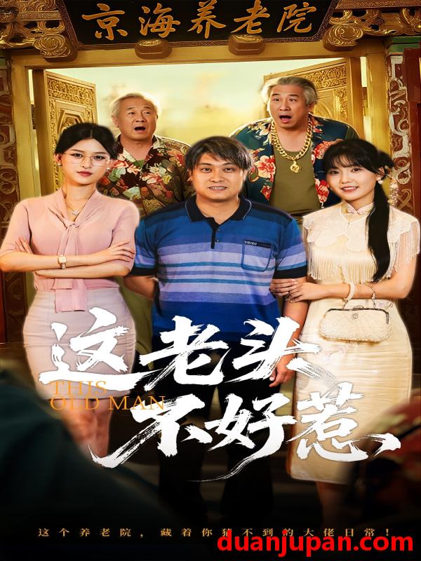 短剧 短剧 这老头不好惹（71集）杨天/杨晰茹