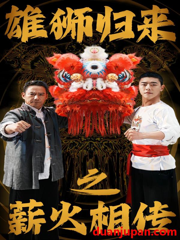 短剧 短剧 雄狮归来之薪火相传（75集） 