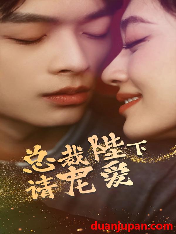短剧 短剧 总裁陛下请宠爱（96集） 