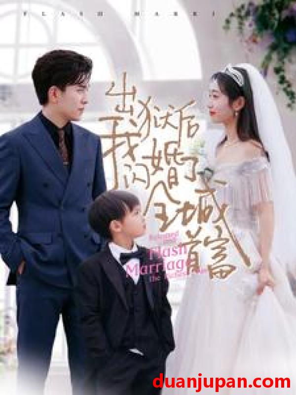 短剧 短剧 出狱后我闪婚了全城首富（91集） 