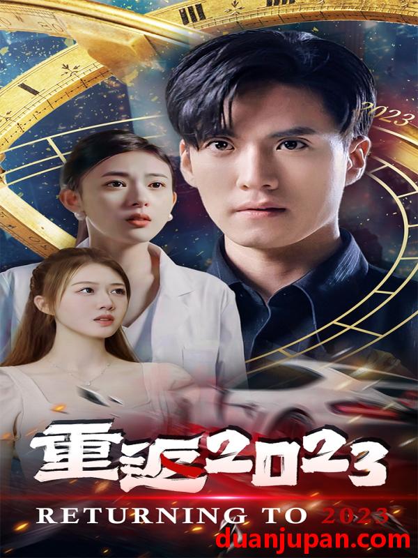 短剧 短剧 重返2023（88集） 
