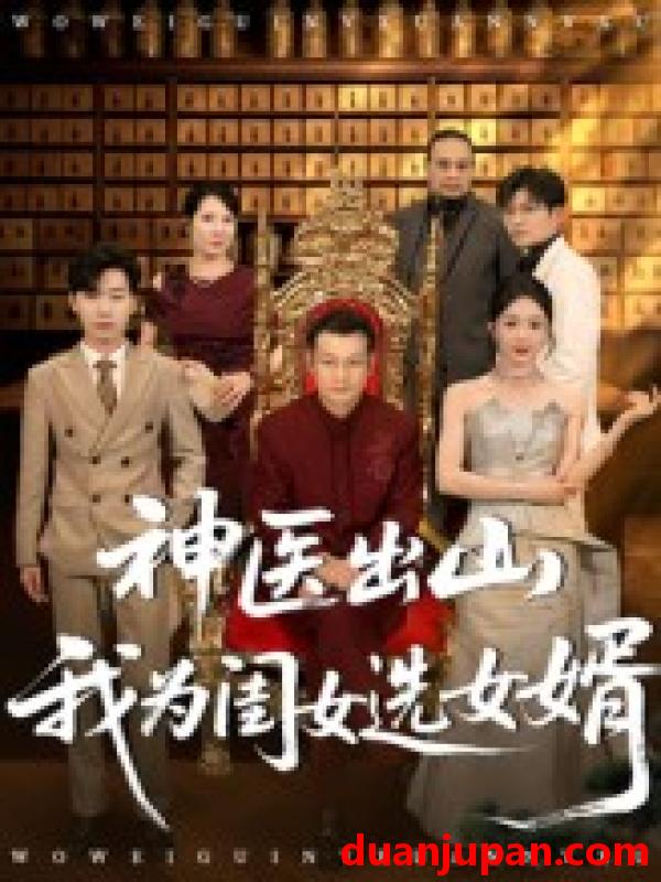 短剧 短剧 神医出山我为闺女选女婿（71集）张杰/尹喜善
