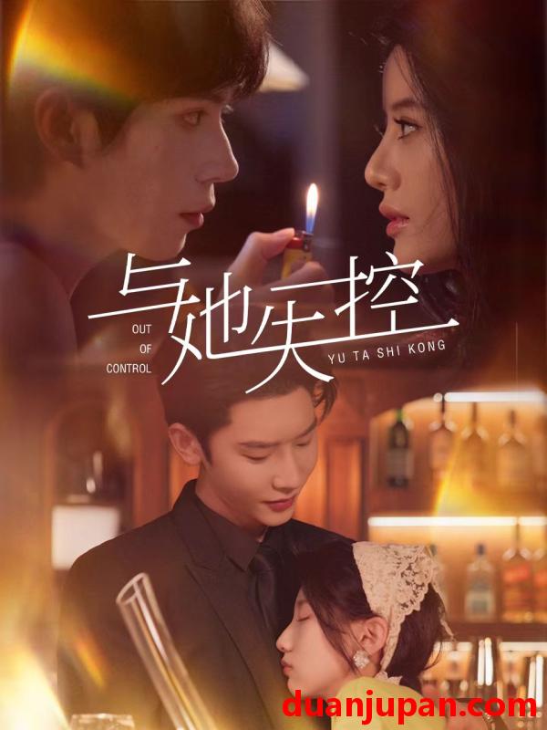 短剧 短剧 与她失控（54集）唐瑾泽/王昕瑶