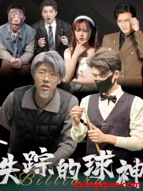 短剧 短剧 失踪的球神（63集） 