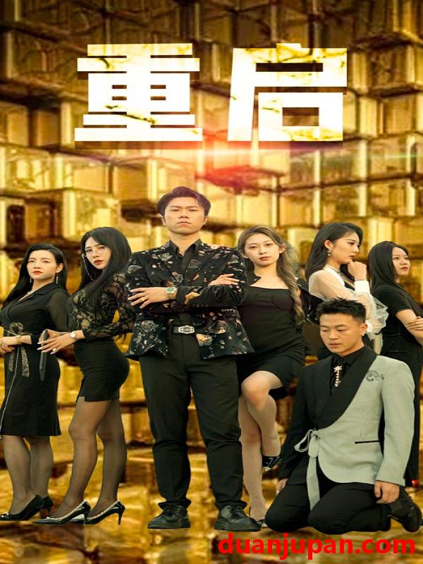 短剧 短剧 重启（76集） 