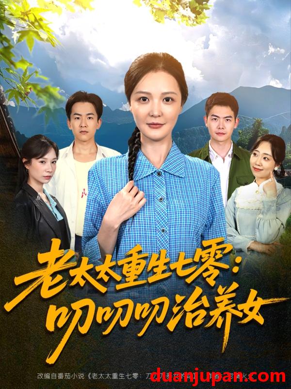 短剧 短剧 老太太重生七零叨叨叨治养女（81集）王晓东/李明