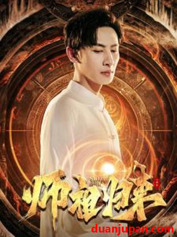 短剧 短剧 师祖归来（77集） 